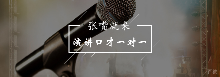 北京演讲口才一对一课程-口才与演讲学习班