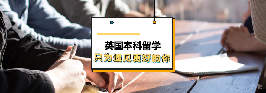 法国本科留学