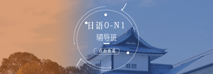 上海日语0-N1辅导