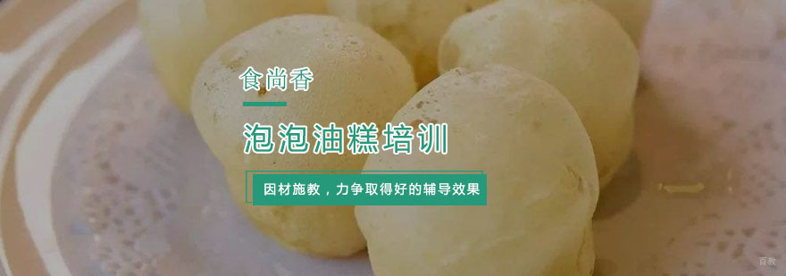 杭州泡泡油糕培训