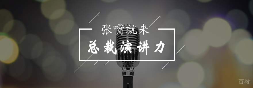 北京总裁演讲力研修班-总裁演讲培训机构