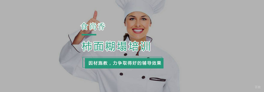 杭州柿面糊塌培训