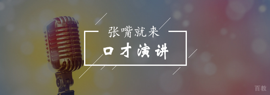 北京演讲口才训练哪个好求推荐-口才演讲培训班
