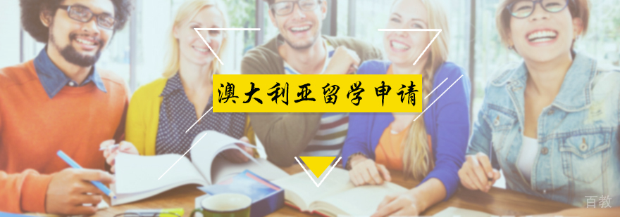 澳大利亚留学申请服务