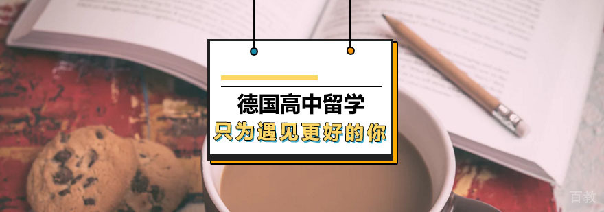 德国高中校园