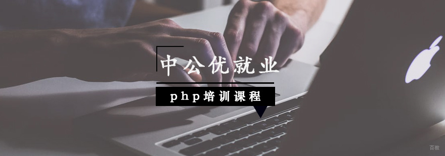 php培训课程