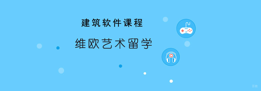 青岛建筑软件课程
