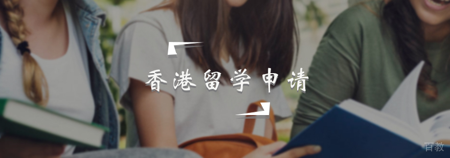 香港留学申请服务