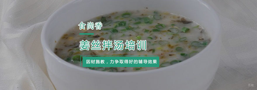 姜丝拌汤培训