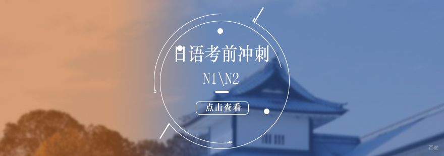 上海日语考试冲刺班