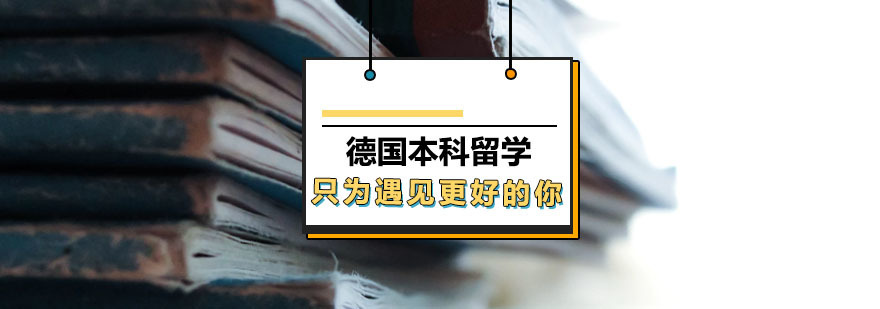 德国高等教育