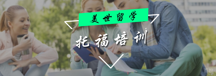 托福培训