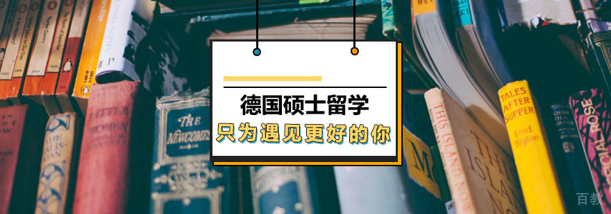 德国硕士教育