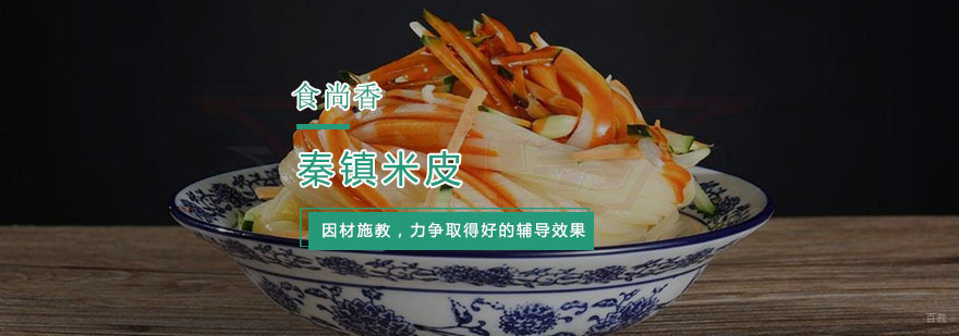 秦镇米皮培训