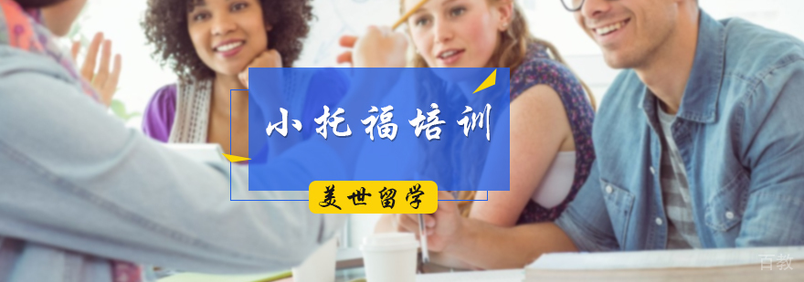 小托福培训