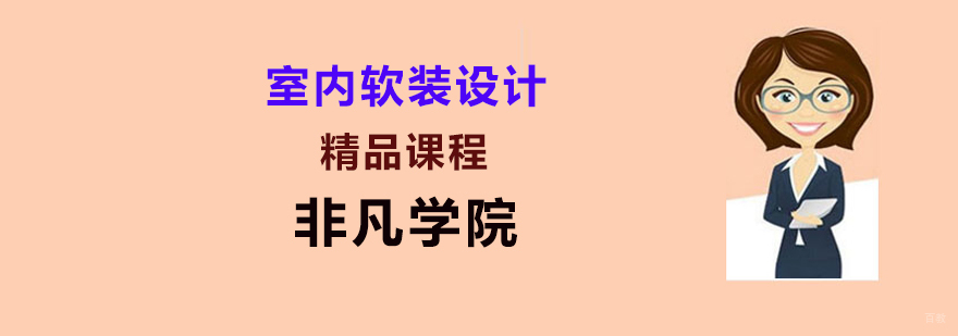 室内设计教学辅导