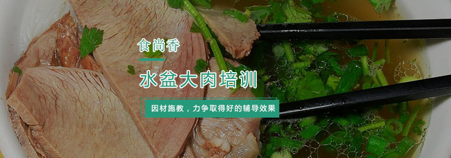 杭州水盆大肉培训
