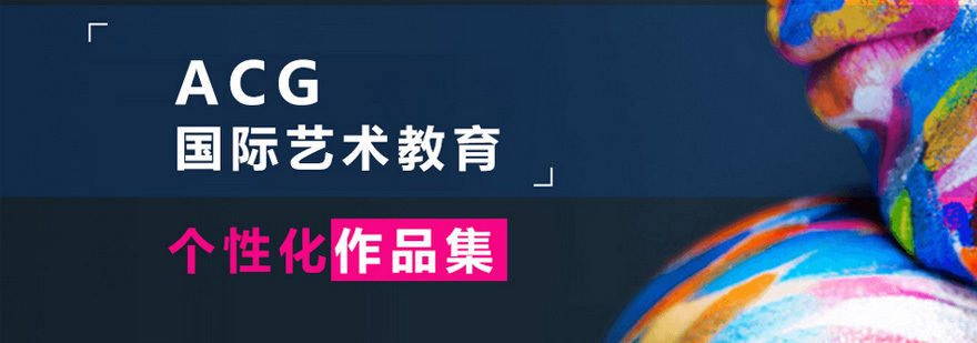 ACG国际艺术教育