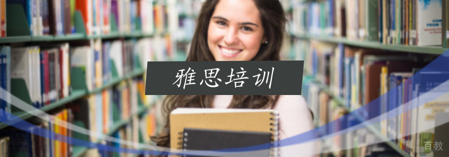 雅思培训