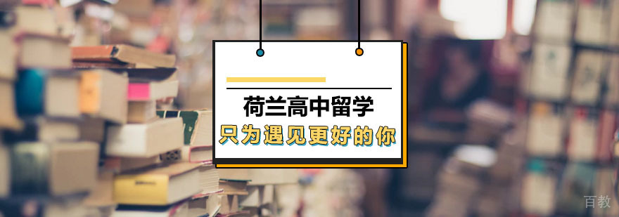 荷兰高中留学