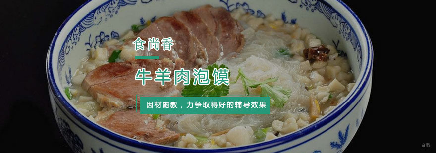 杭州牛羊肉泡馍培训