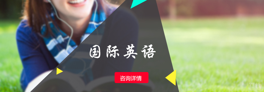 国际英语培训