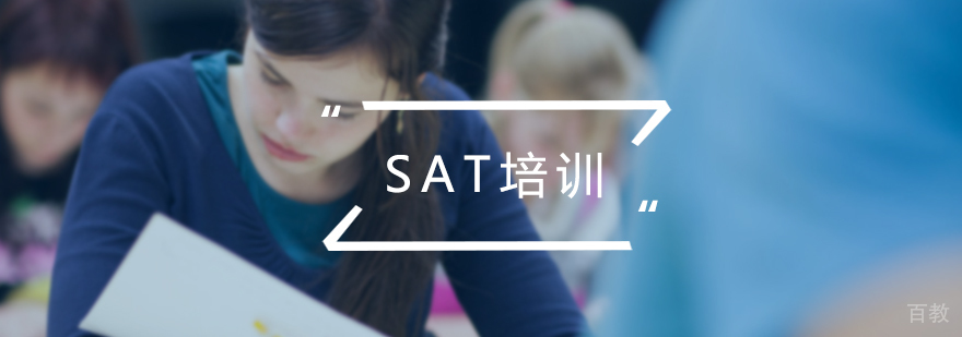 SAT培训