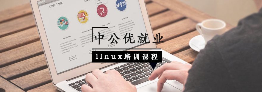 linux培训课程