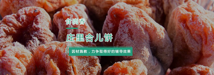 杭州庄里合儿饼培训