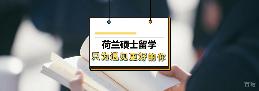 荷兰硕士留学