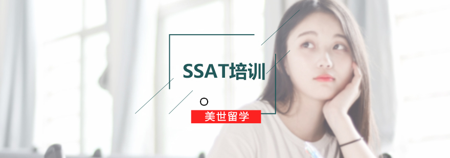 SSAT培训