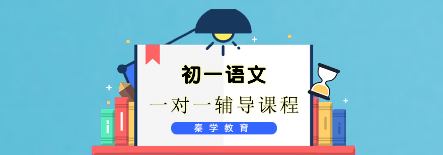 初一语文一对一辅导课程