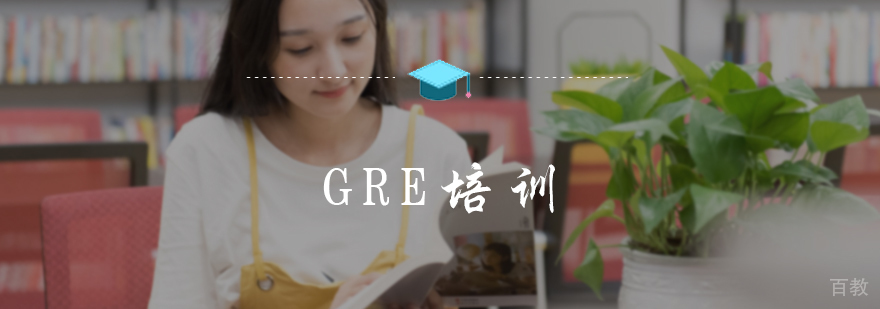 GRE培训