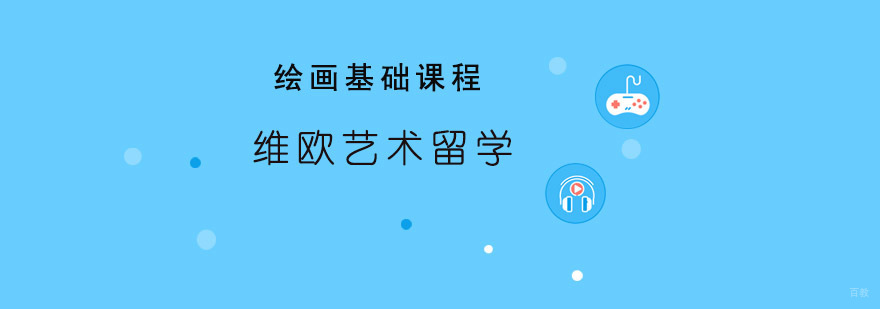 青岛绘画基础课程