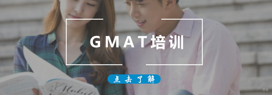 GMAT培训