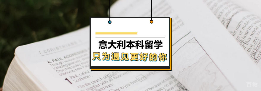 意大利硕士留学