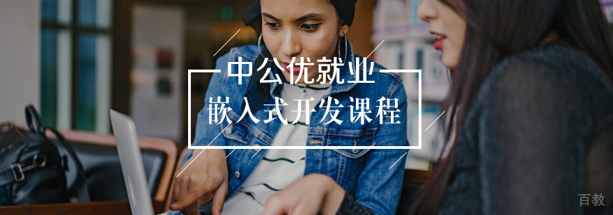 嵌入式开发培训课程