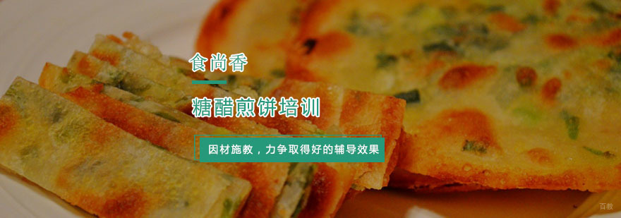 杭州糖醋煎饼培训