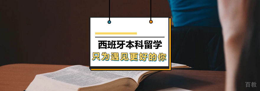 西班牙本科教育体系