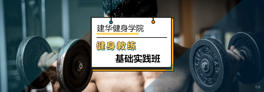 北京健身教练基础实践班-健身教练培训学费