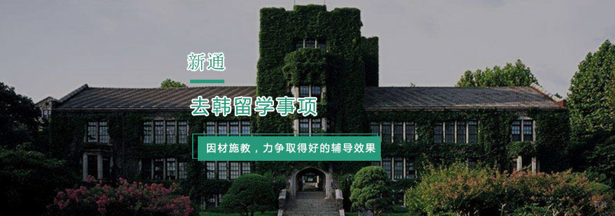 去韩留学需要了解事项