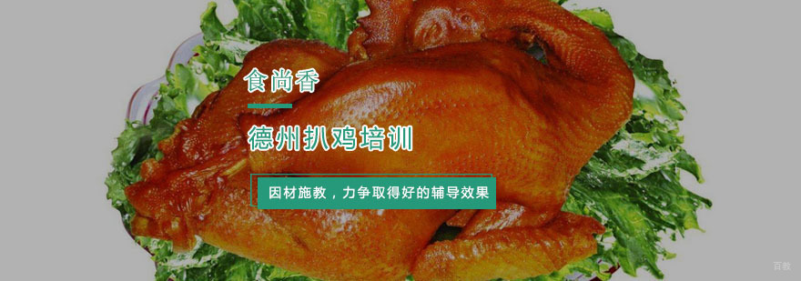 杭州德州扒鸡培训