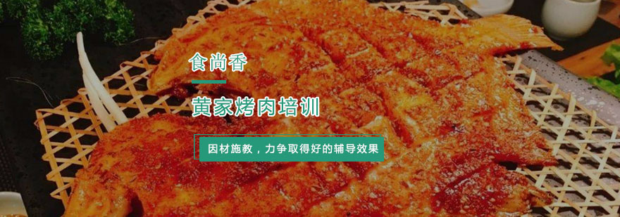 杭州黄家烤肉培训