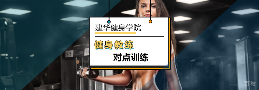 北京健身教练对点训练-健身教练培训学校