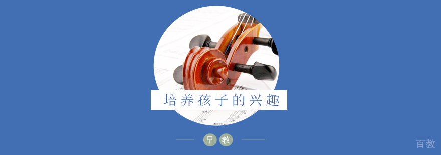 培养孩子的兴趣爱好