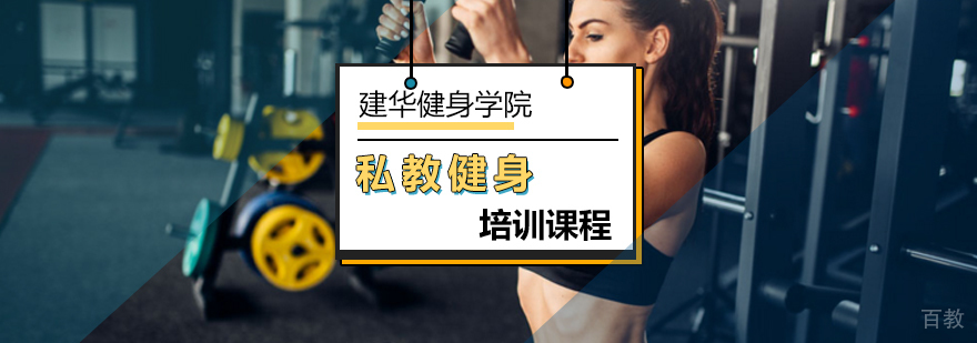 北京私教健身培训课程-私教健身教练培训-北京健华健身学院