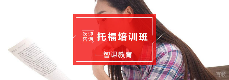 杭州托福培训班-托福语言培训-杭州智课教育 杭州托福培训班