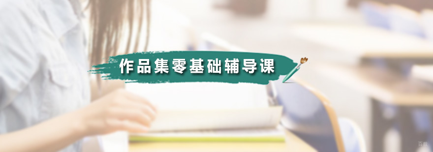 作品集零基础辅导课
