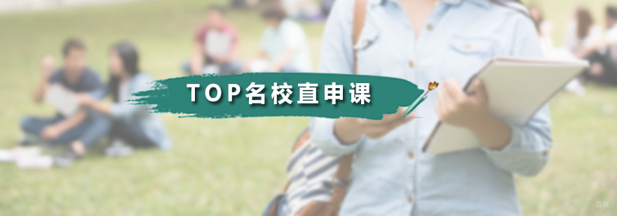 TOP直申课
