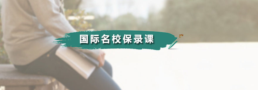 国际保录课